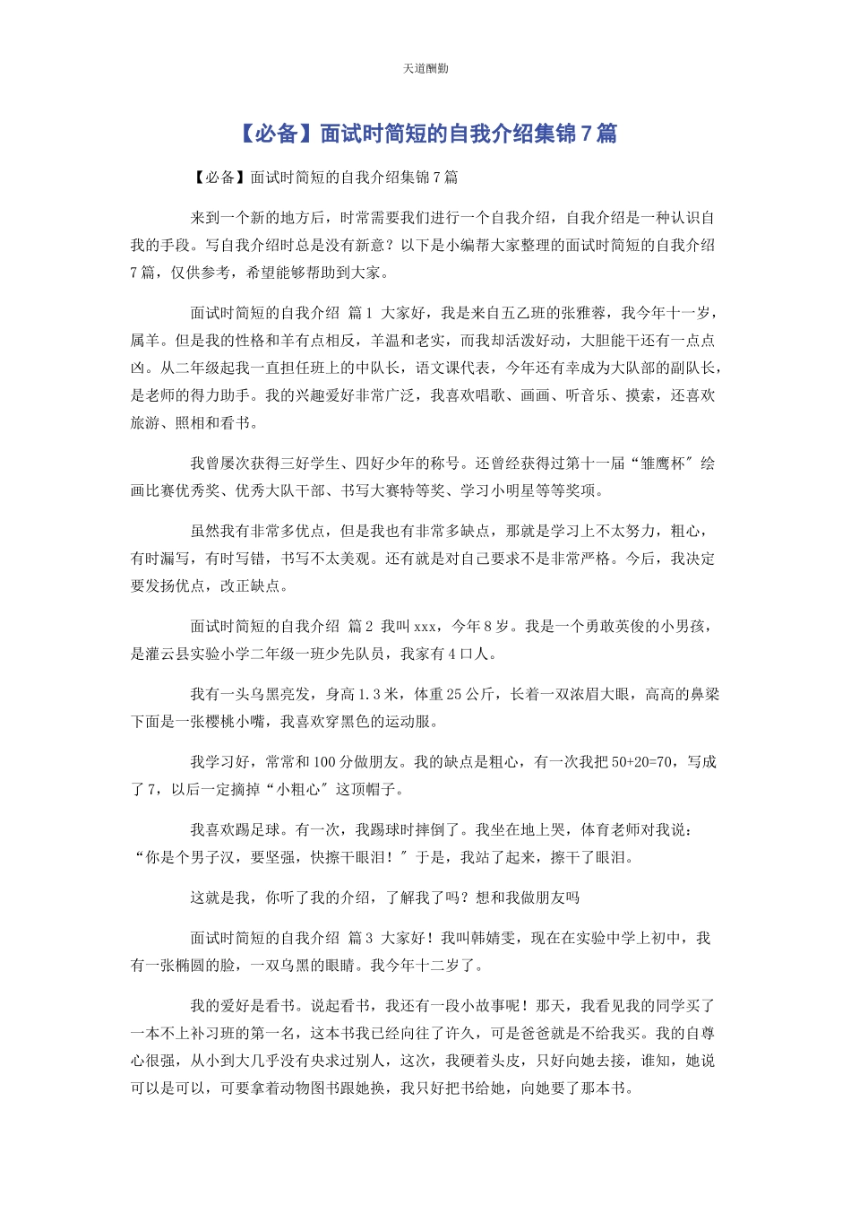 2023年必备面试时简短的自我介绍集锦7篇.docx_第1页