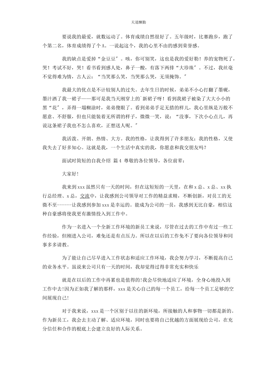 2023年必备面试时简短的自我介绍集锦7篇.docx_第2页