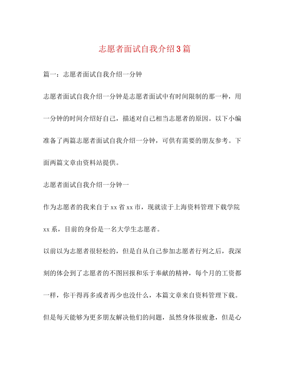 2023年志愿者面试自我介绍3篇精选2.docx_第1页