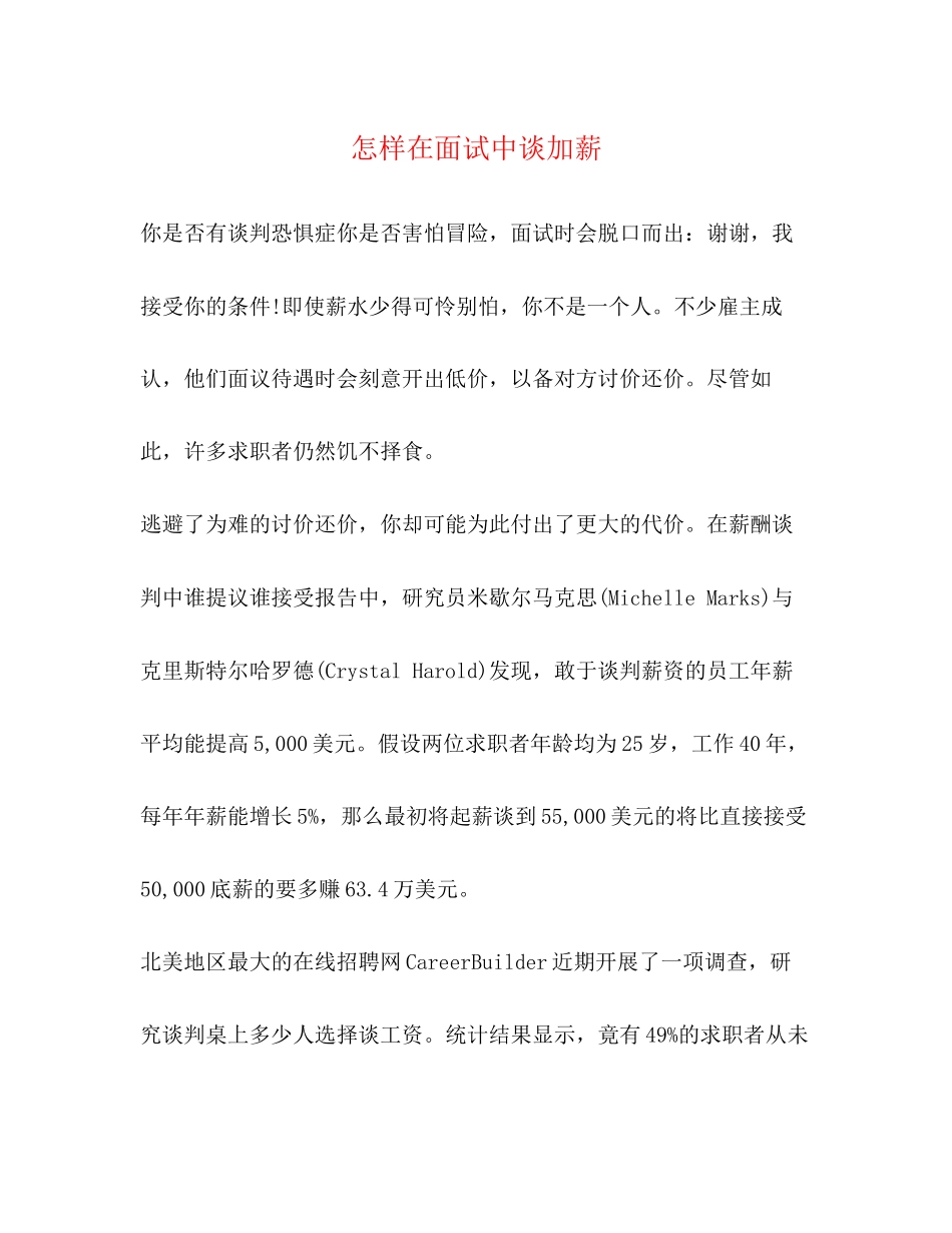 2023年怎样在面试中谈加薪.docx_第1页