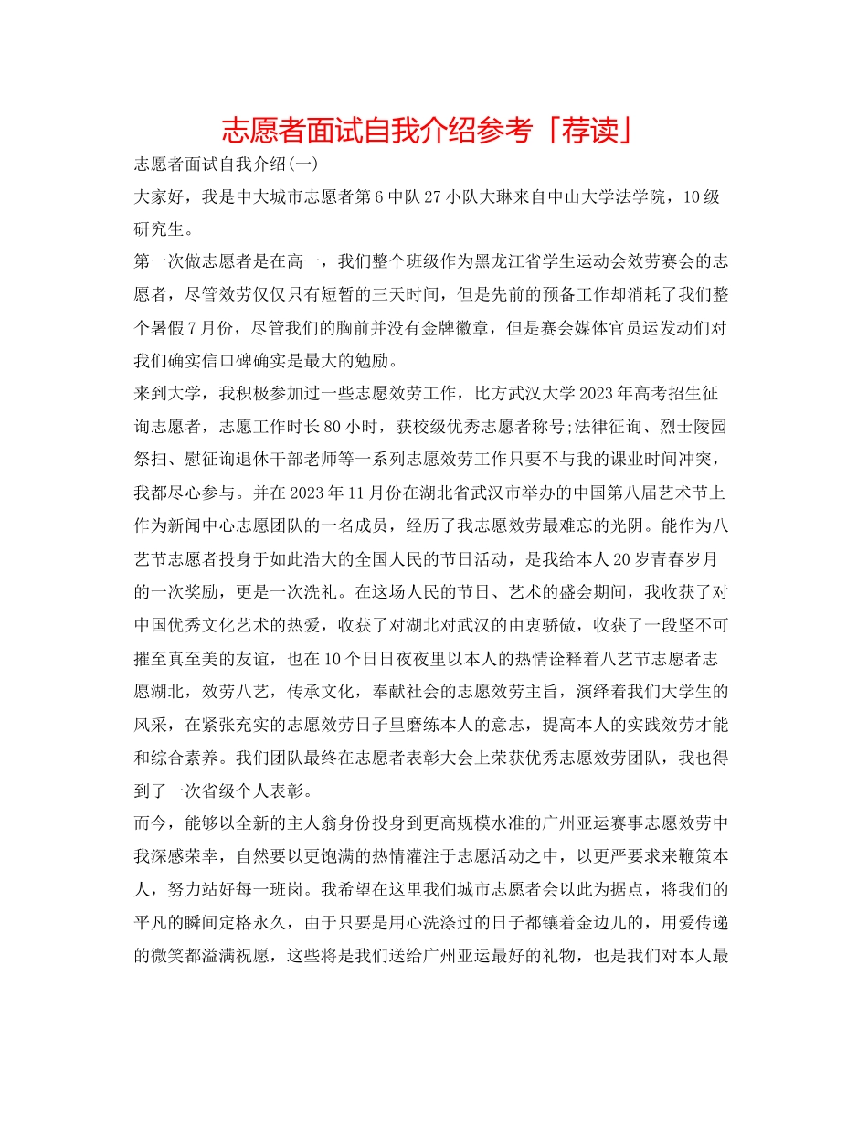 2023年志愿者面试自我介绍精选.docx_第1页