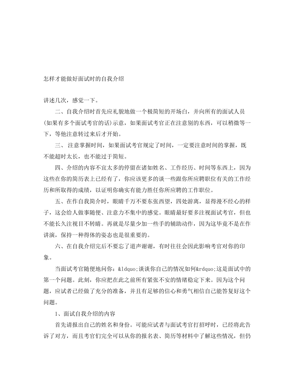 2023年怎样才能做好面试时的自我介绍.docx_第1页