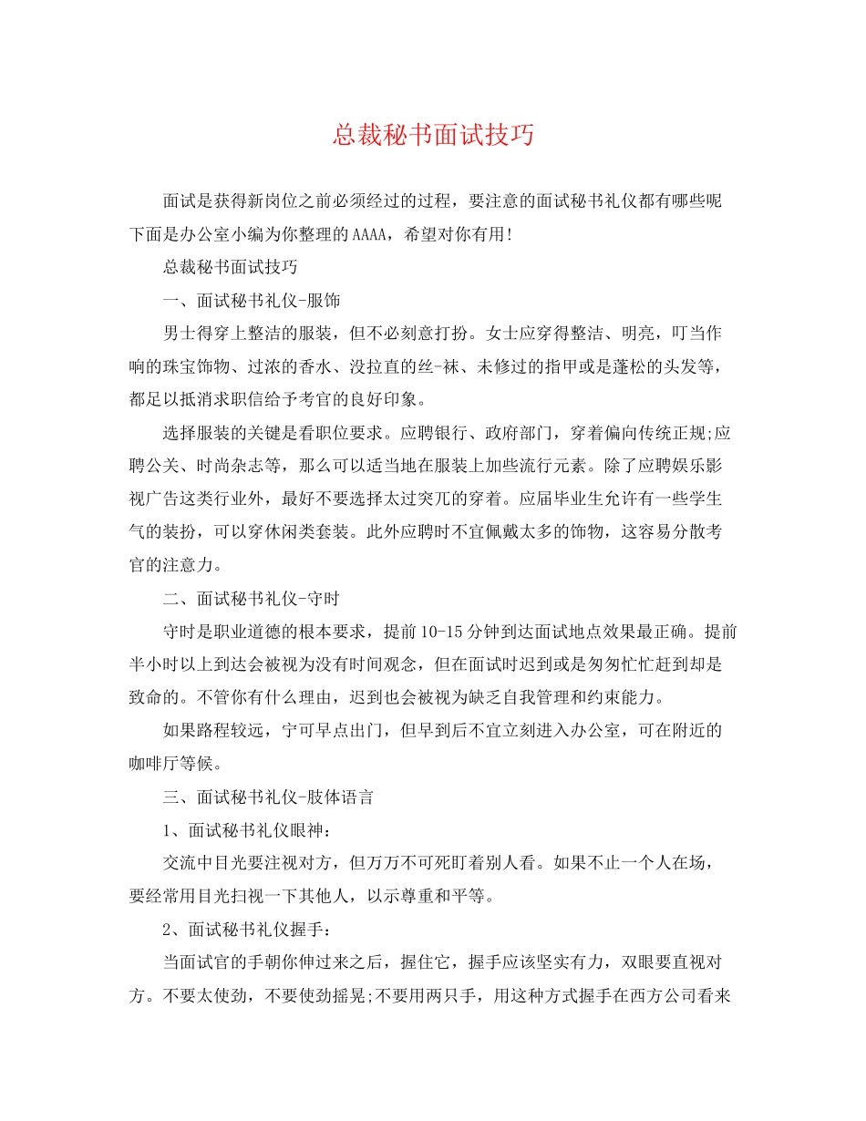 2023年总裁秘书面试技巧.docx_第1页
