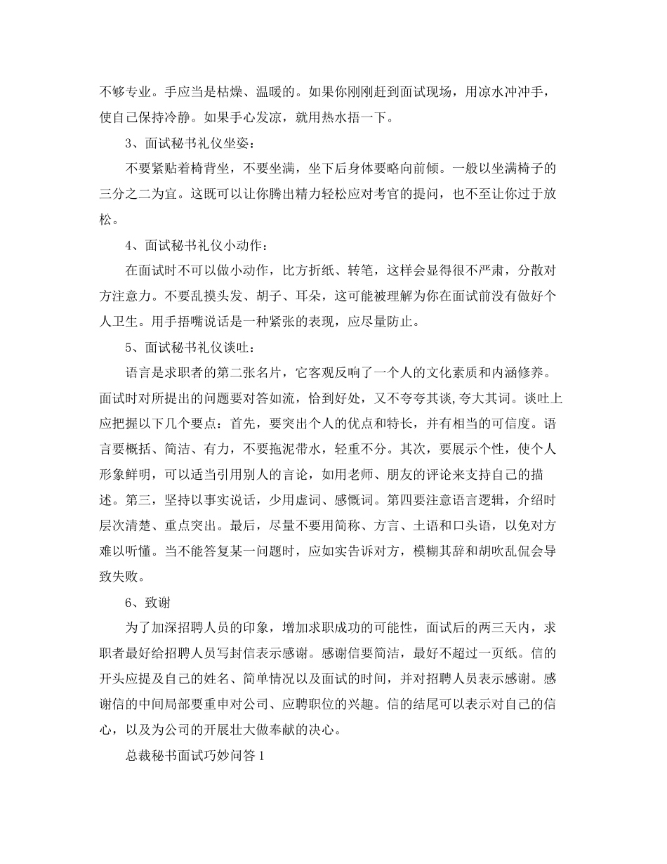 2023年总裁秘书面试技巧.docx_第2页