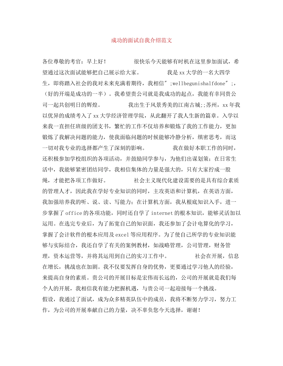 2023年成功的面试自我介绍范文.docx_第1页