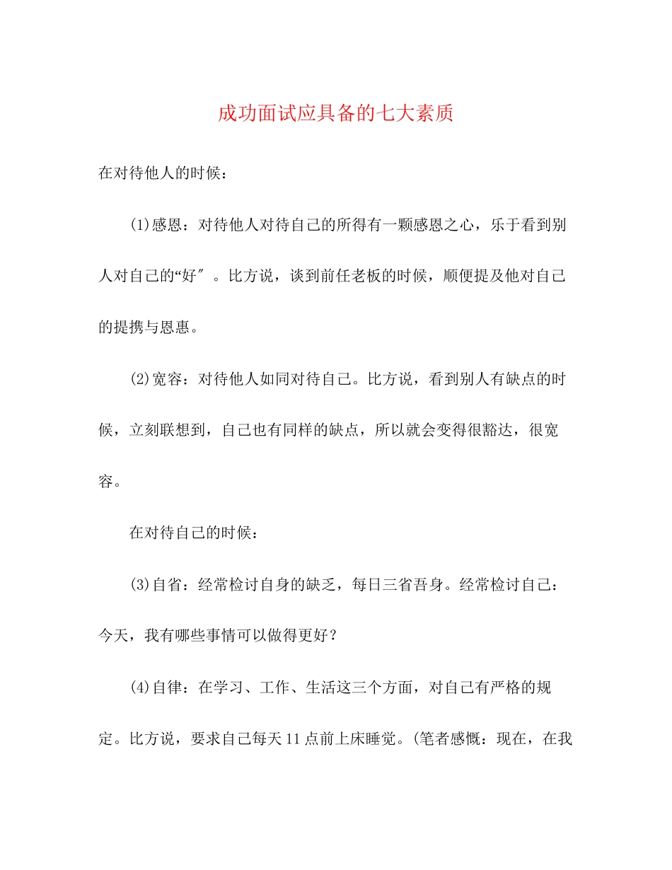 2023年成功面试应具备的七大素质.docx_第1页
