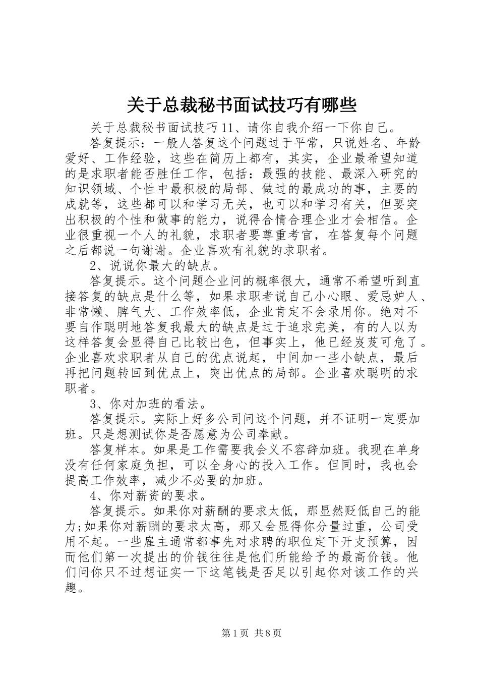 2023年总裁秘书面试技巧有哪些.docx_第1页