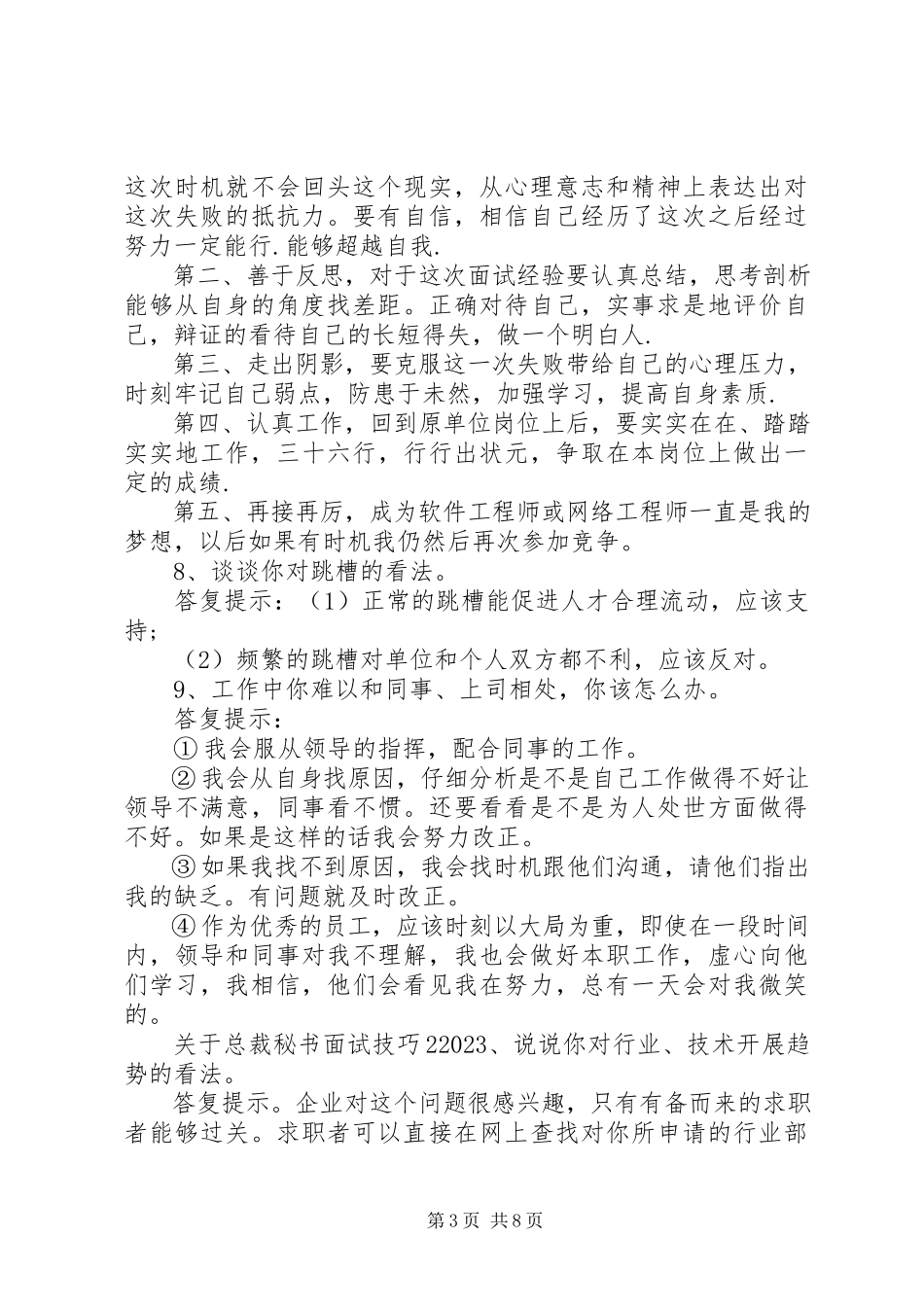 2023年总裁秘书面试技巧有哪些.docx_第3页