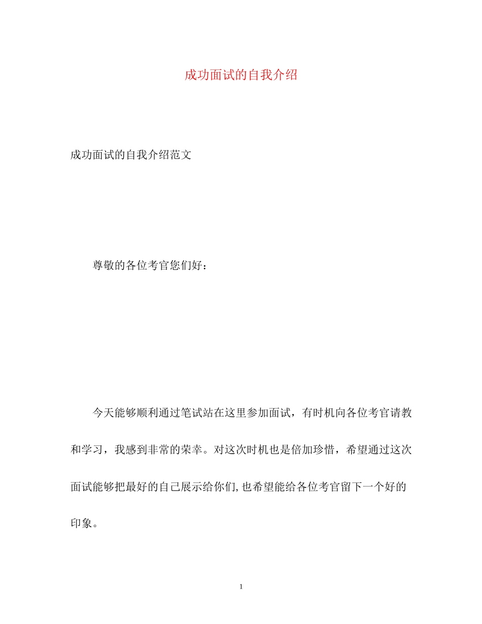 2023年成功面试的自我介绍.docx_第1页