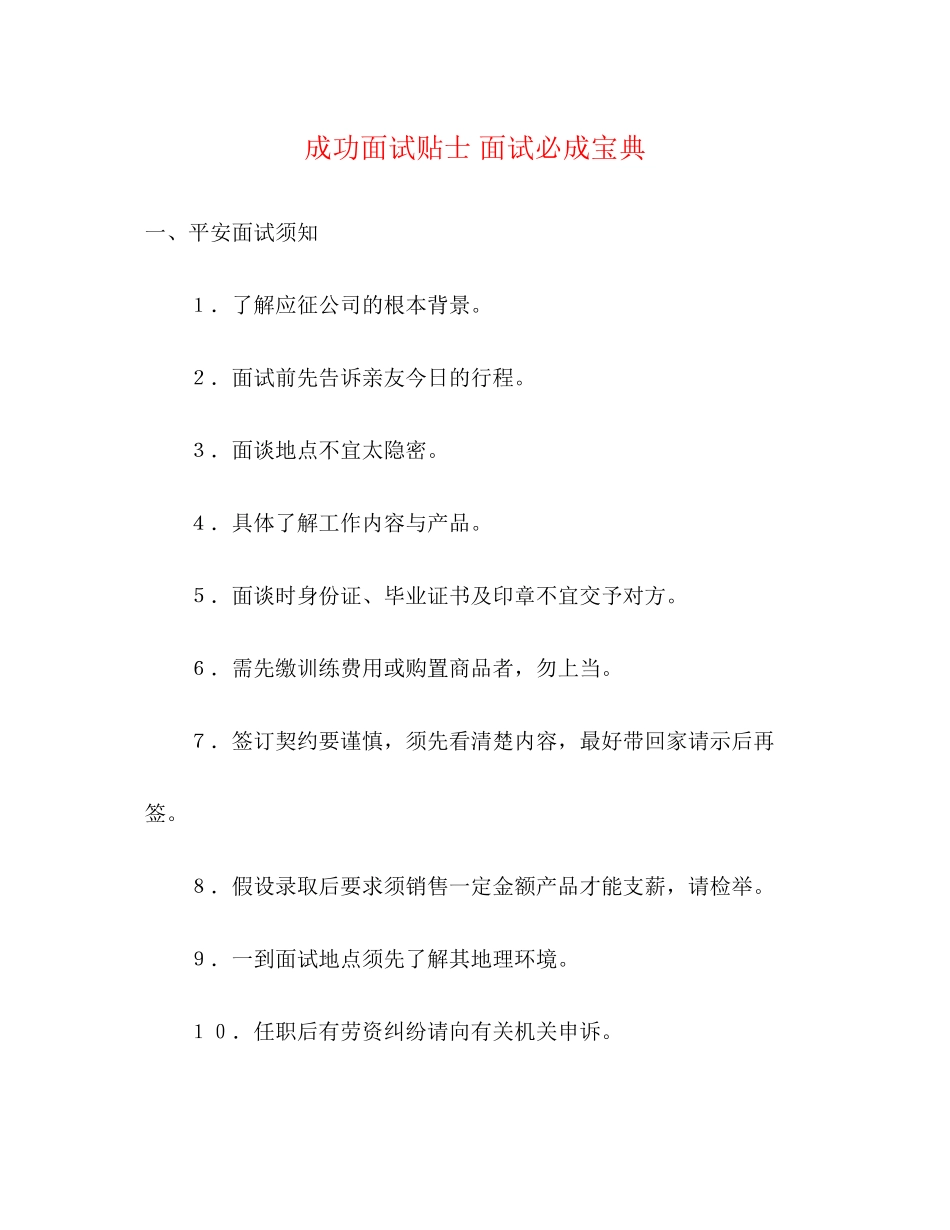 2023年成功面试贴士面试必成宝典.docx_第1页