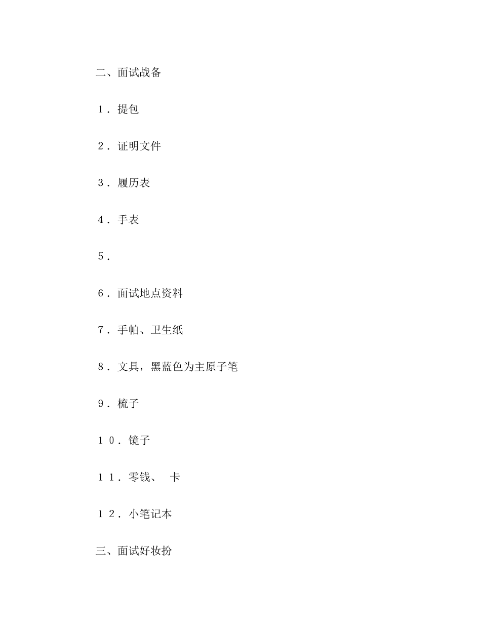 2023年成功面试贴士面试必成宝典.docx_第2页