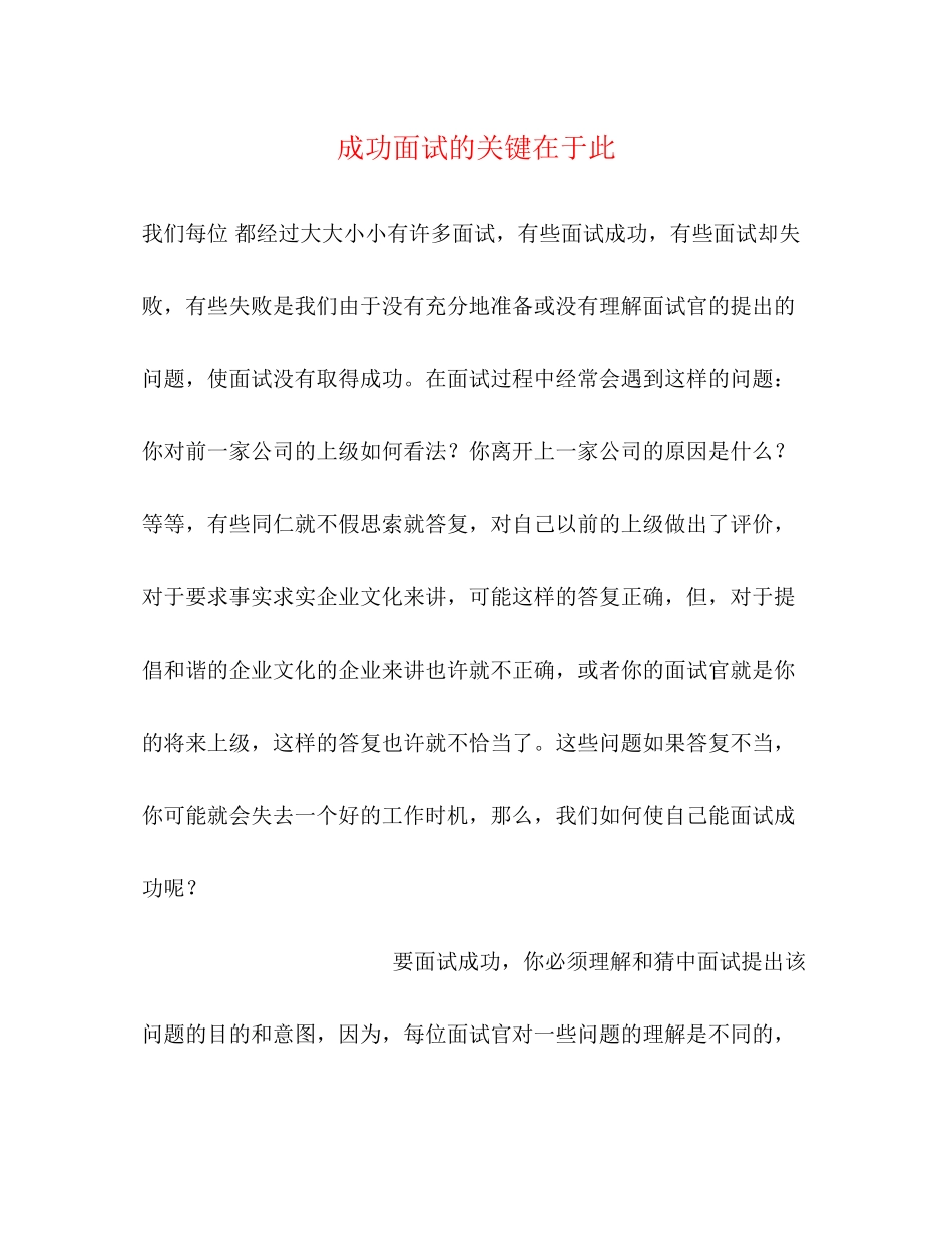 2023年成功面试的关键在于此.docx_第1页