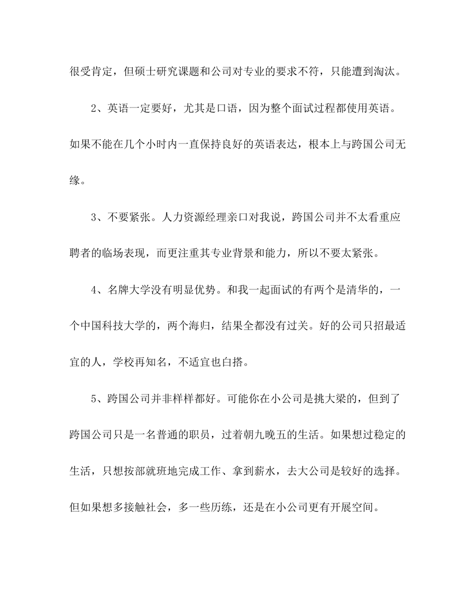 2023年我在跨国公司的面试心得.docx_第2页