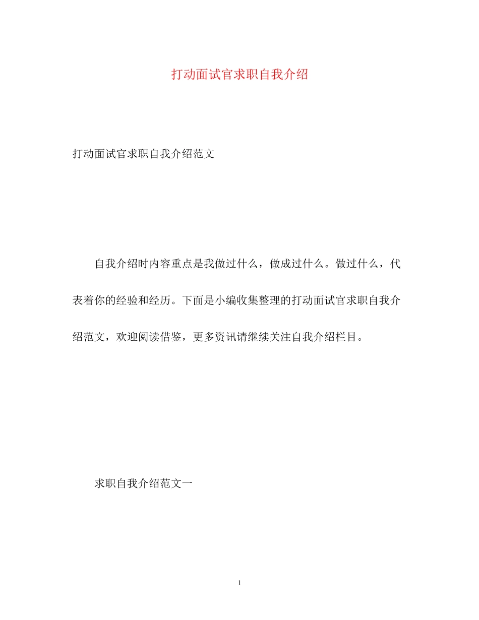 2023年打动面试官求职自我介绍.docx_第1页