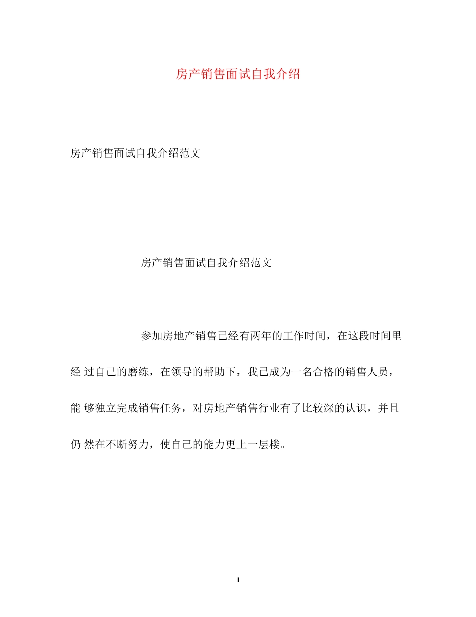 2023年房产销售面试自我介绍.docx_第1页