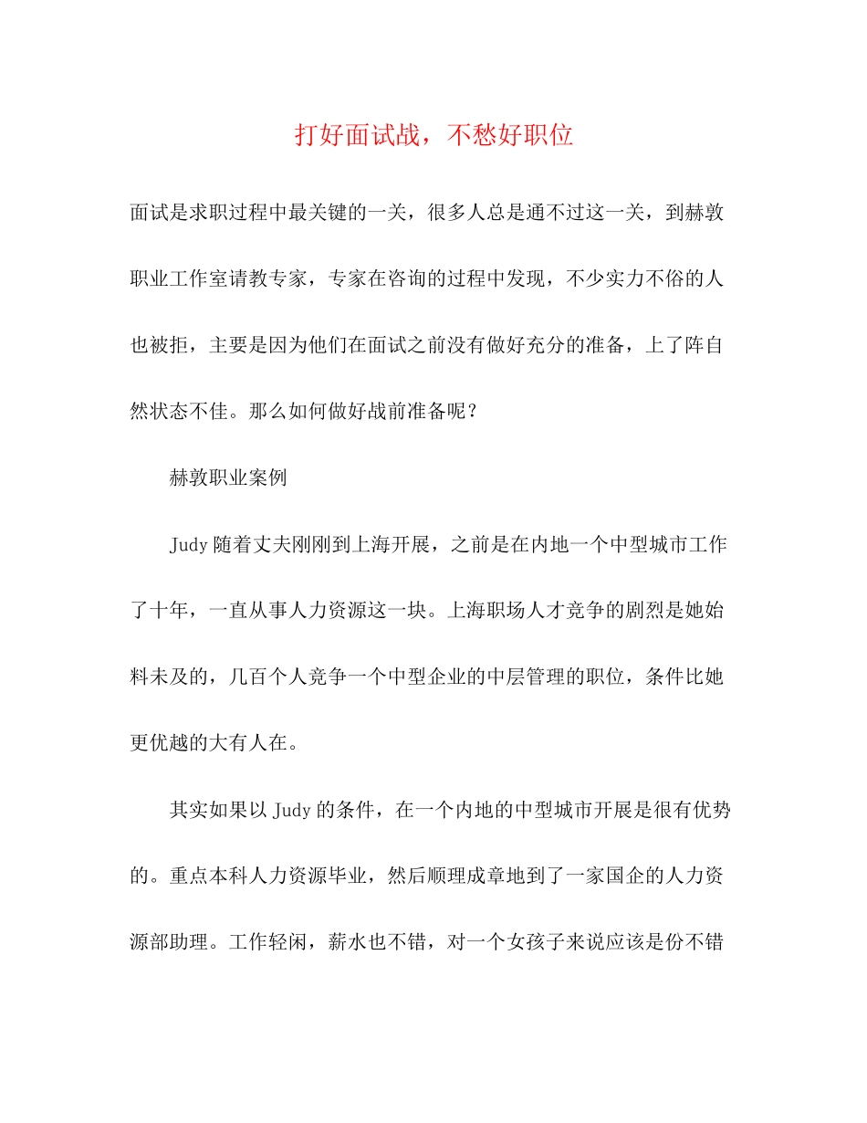 2023年打好面试战不愁好职位.docx_第1页