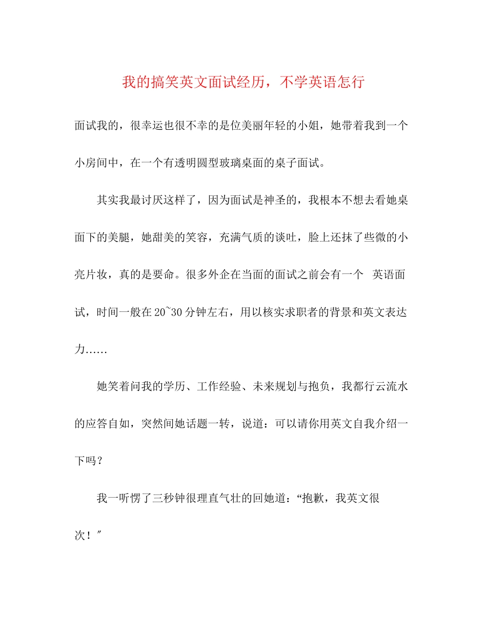 2023年我的搞笑英文面试经历不学英语怎行.docx_第1页