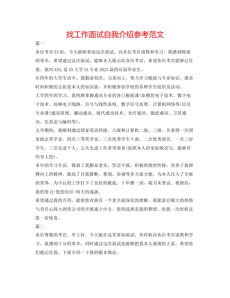 2023年找工作面试自我介绍精选范文.docx_第1页