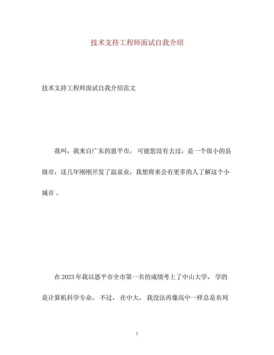 2023年技术支持工程师面试自我介绍.docx_第1页