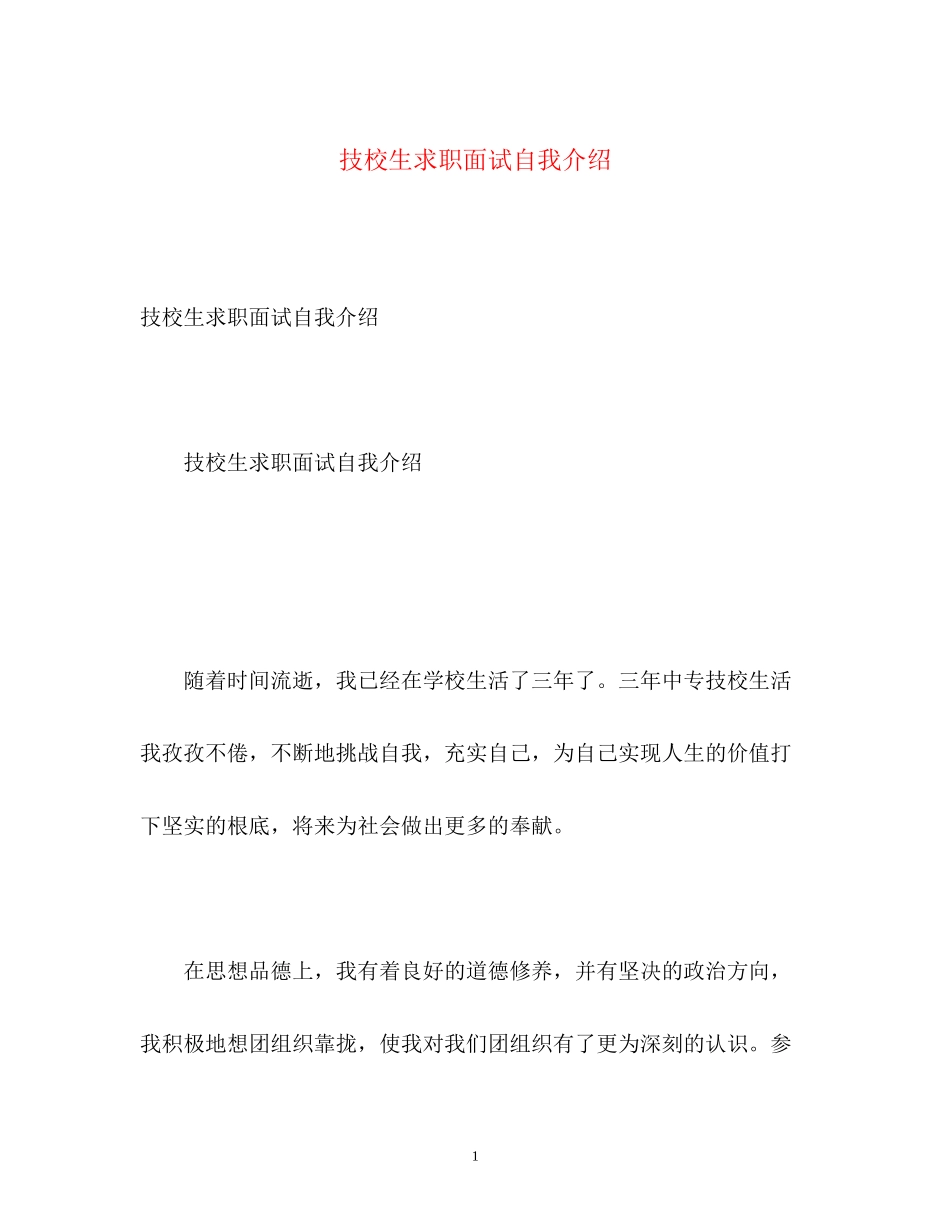 2023年技校生求职面试自我介绍.docx_第1页