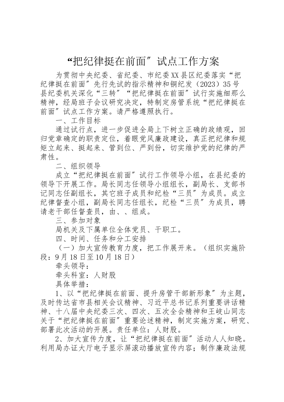 2023年把纪律挺在前面试点工作方案.doc_第1页