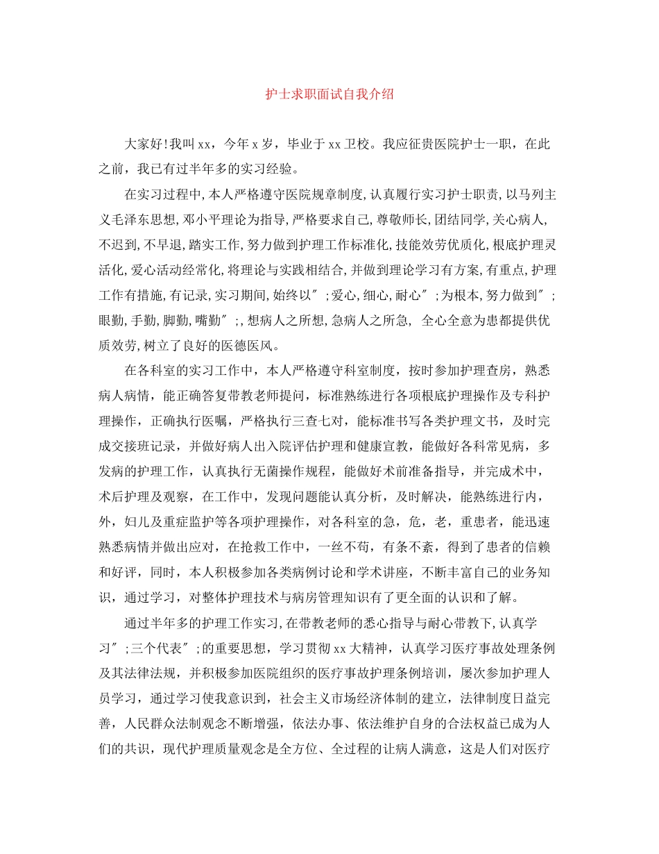 2023年护士求职面试自我介绍.docx_第1页