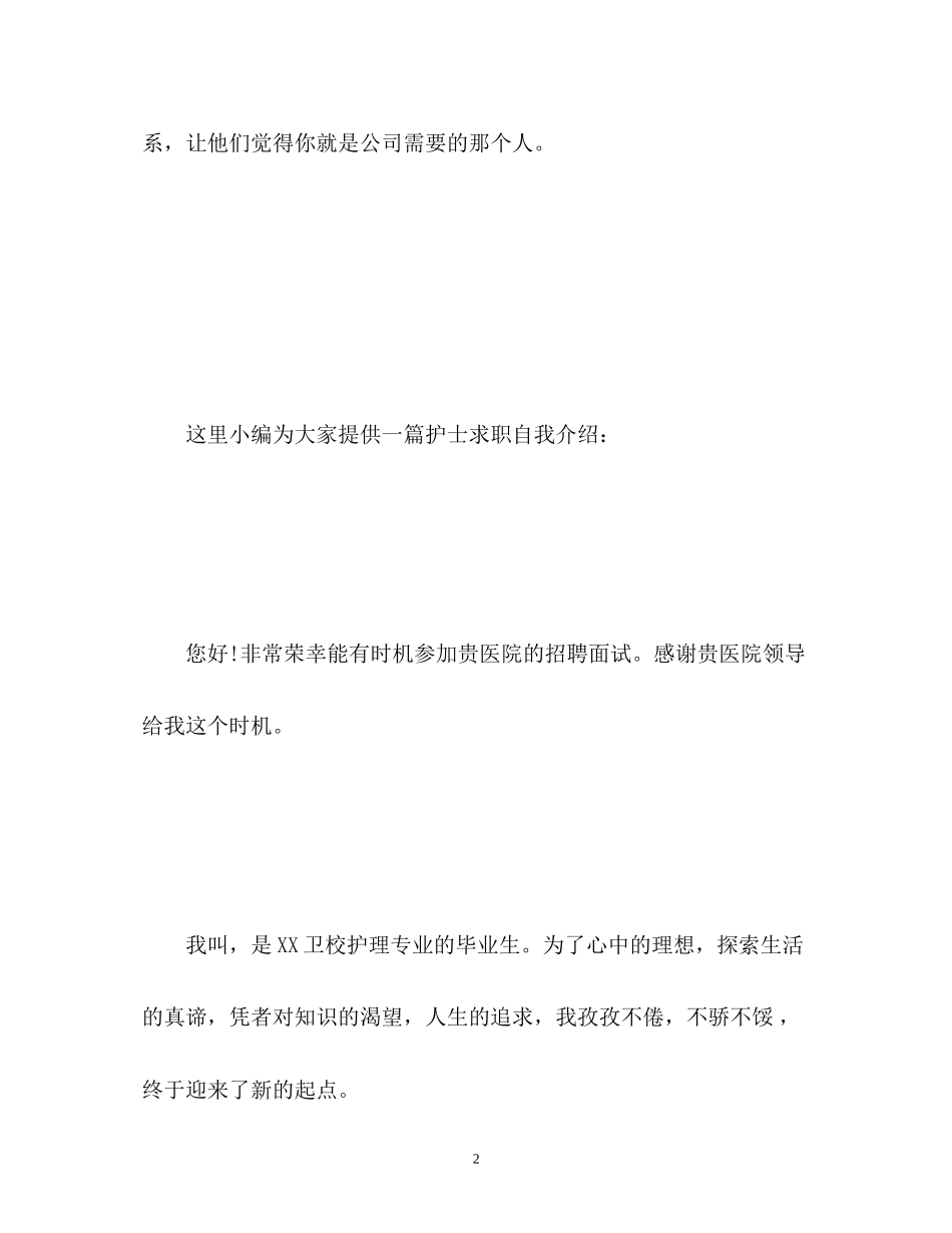 2023年护士求职面试技巧和自我介绍.docx_第2页