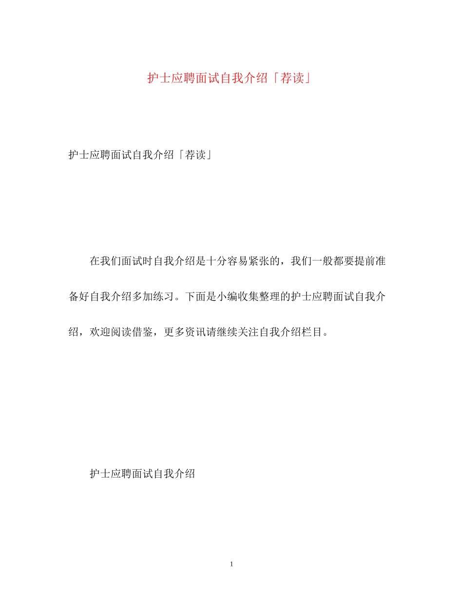 2023年护士应聘面试自我介绍「荐读」.docx_第1页