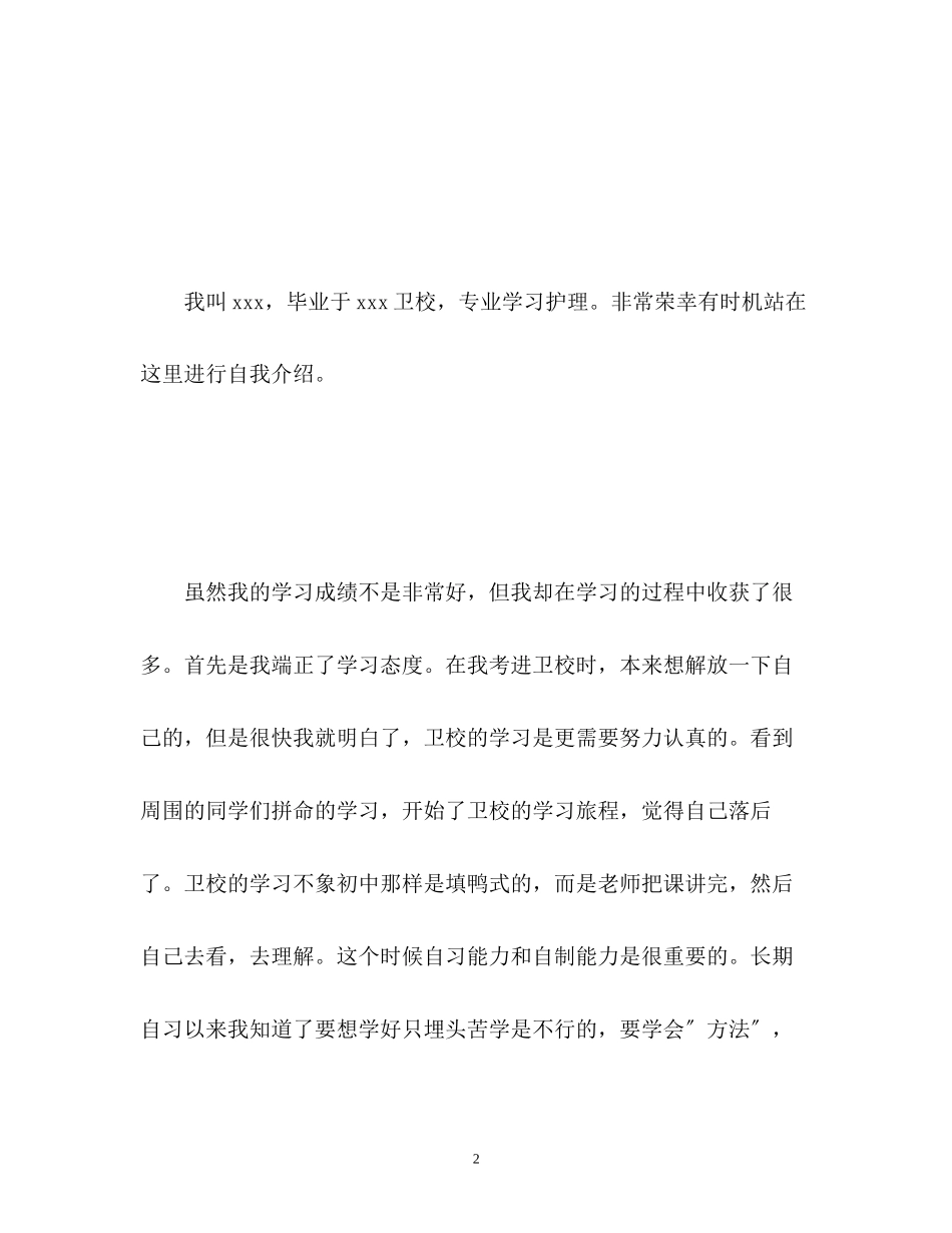 2023年护士应聘面试自我介绍「荐读」.docx_第2页