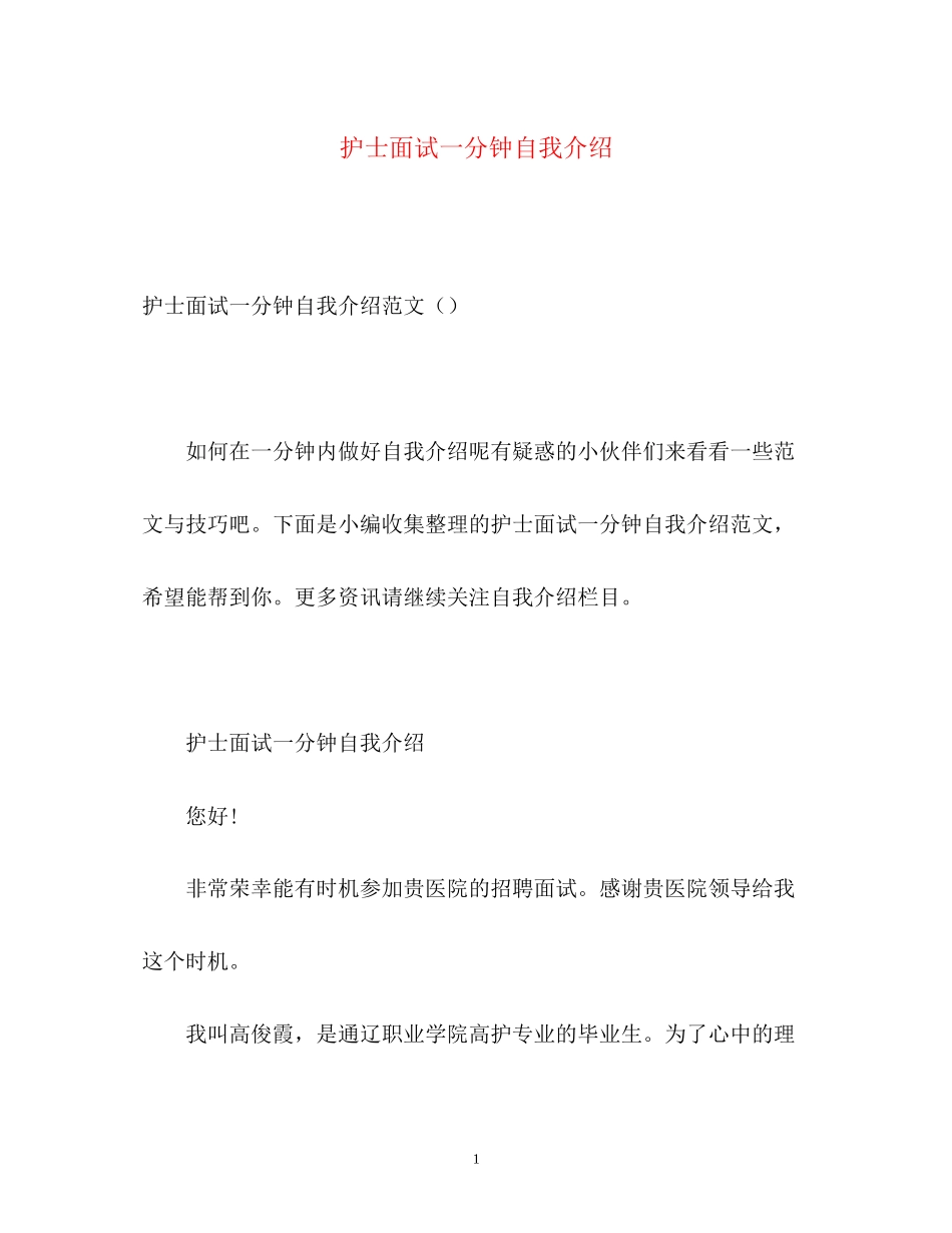 2023年护士面试一分钟自我介绍2.docx_第1页