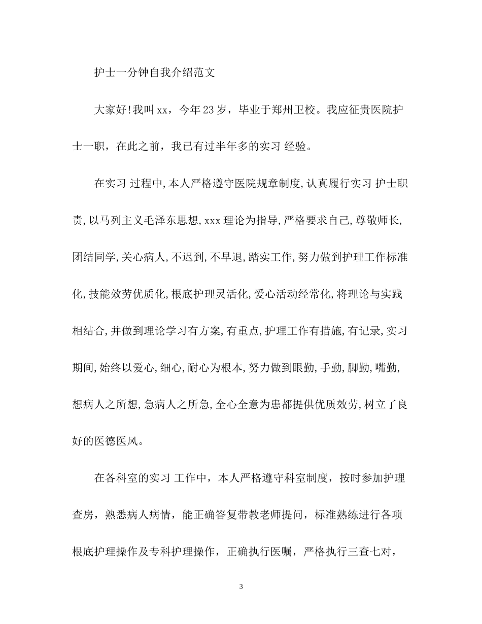 2023年护士面试一分钟自我介绍2.docx_第3页