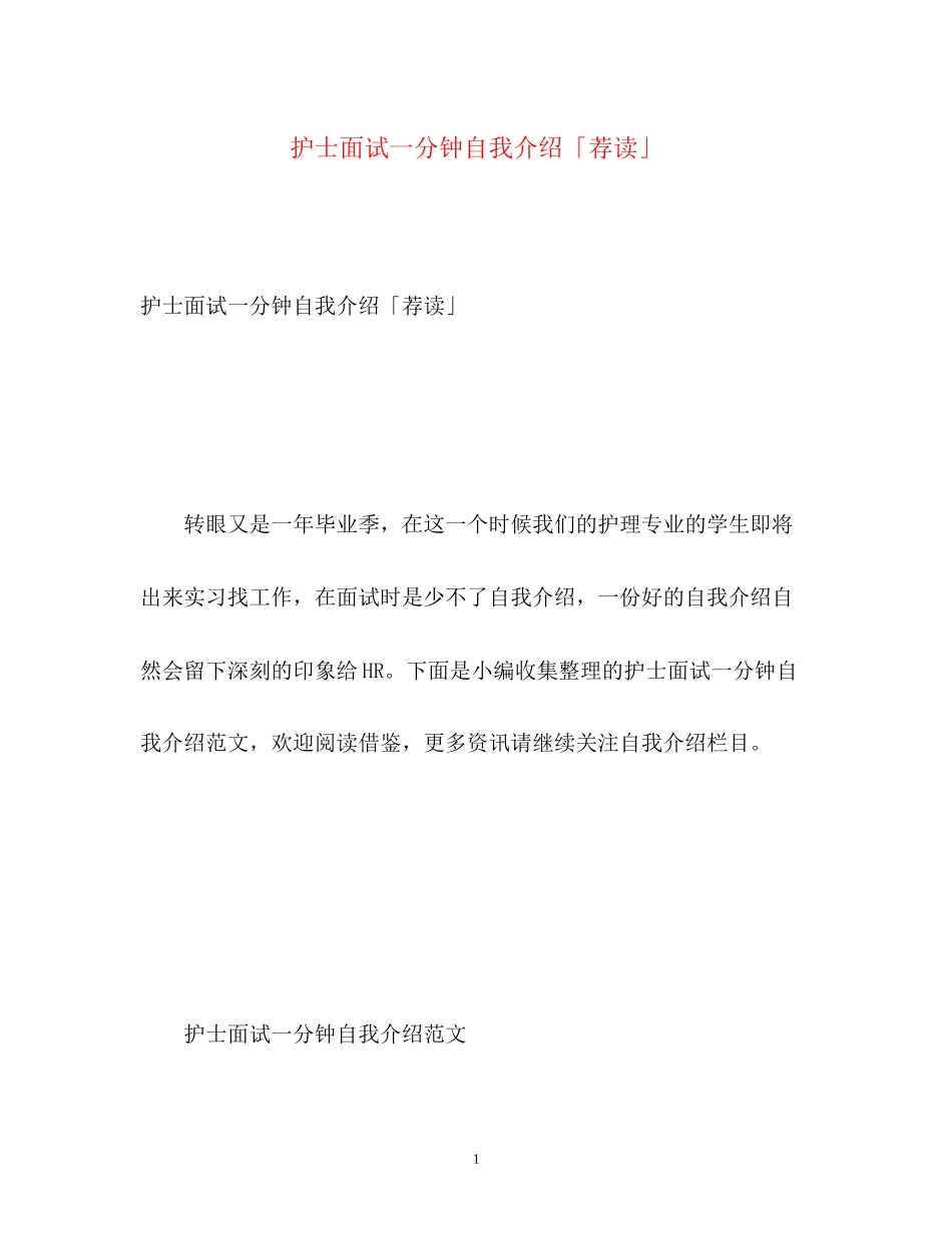 2023年护士面试一分钟自我介绍「荐读」.docx_第1页