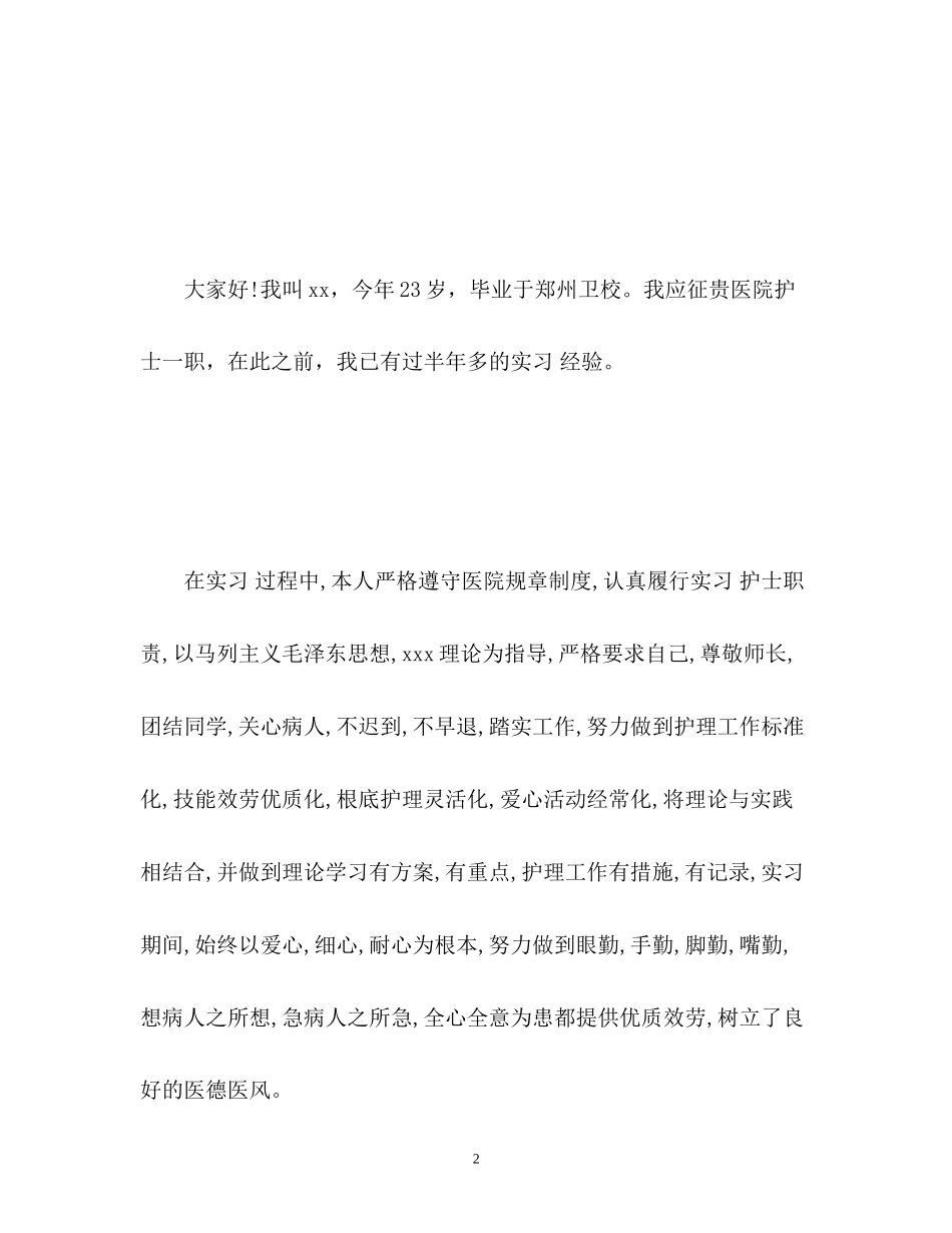 2023年护士面试一分钟自我介绍「荐读」.docx_第2页