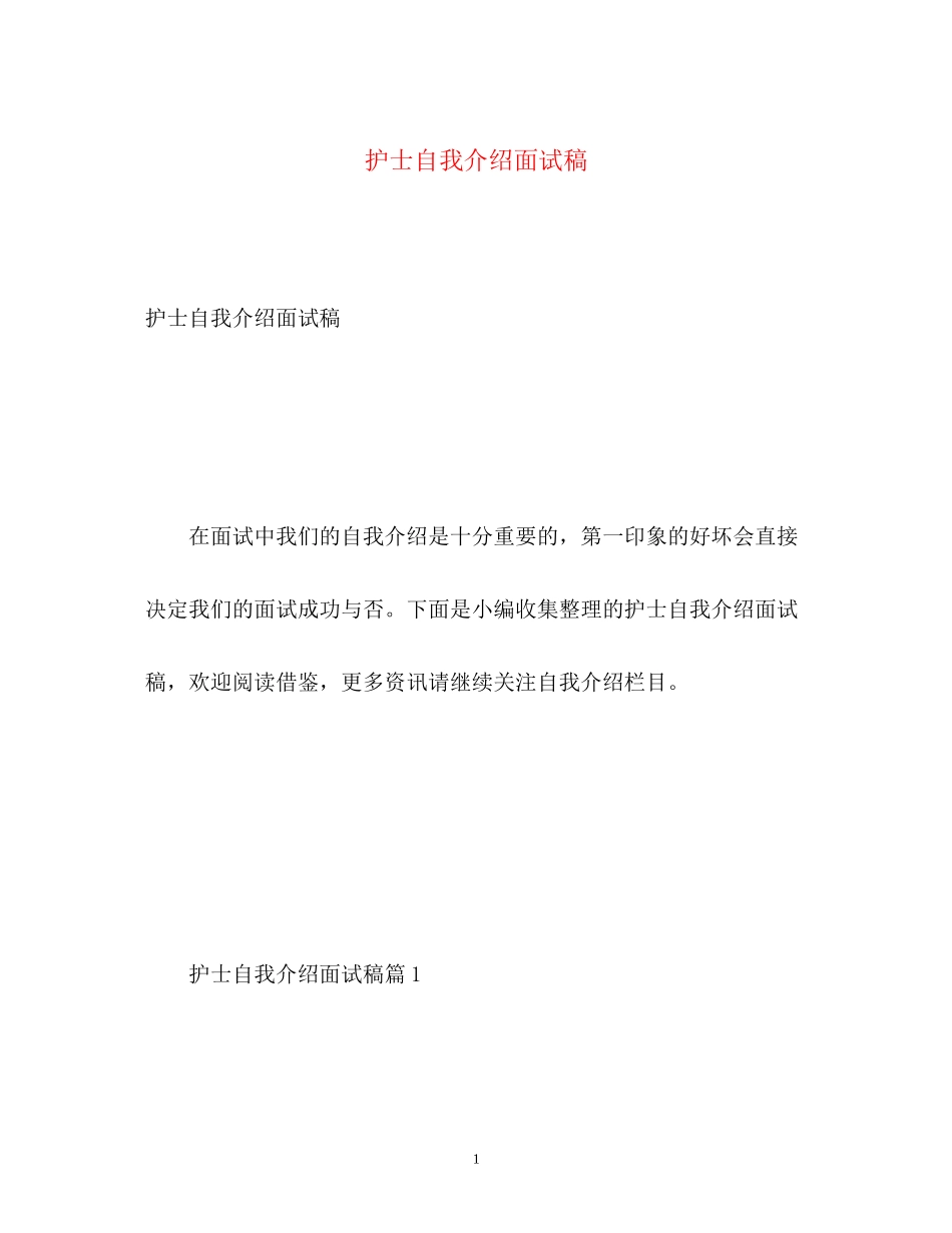 2023年护士自我介绍面试稿.docx_第1页