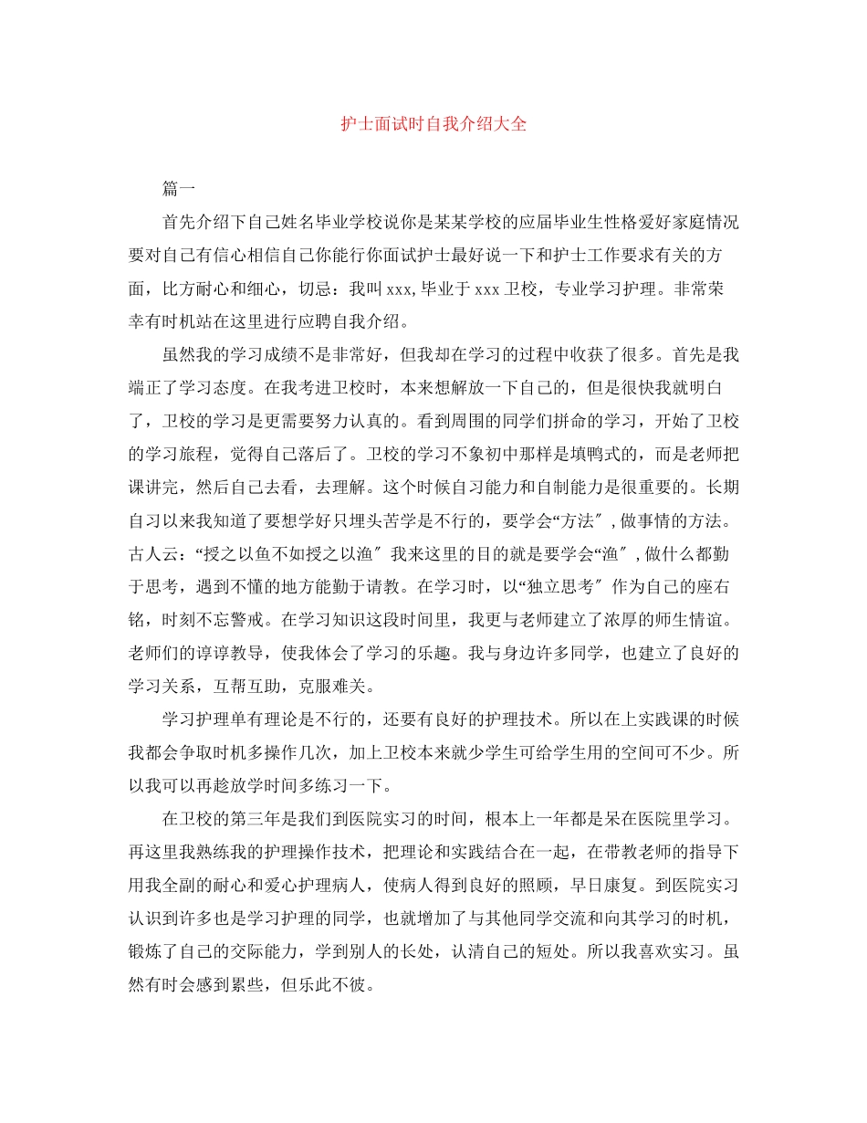 2023年护士面试时自我介绍大全.docx_第1页