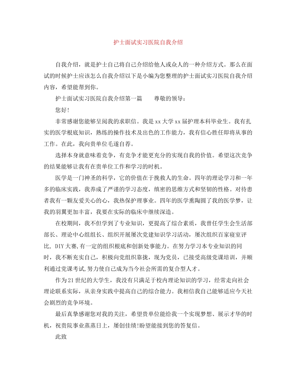 2023年护士面试实习医院自我介绍.docx_第1页