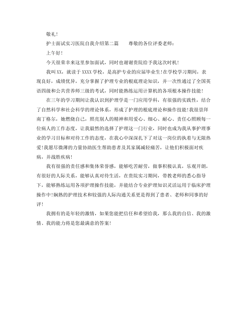 2023年护士面试实习医院自我介绍.docx_第2页