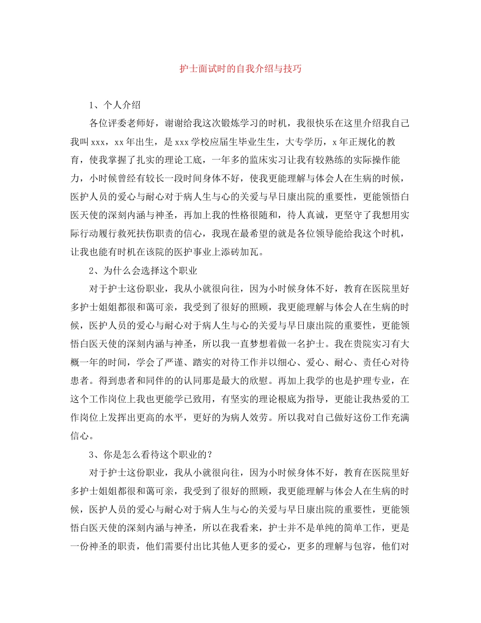 2023年护士面试时的自我介绍与技巧.docx_第1页