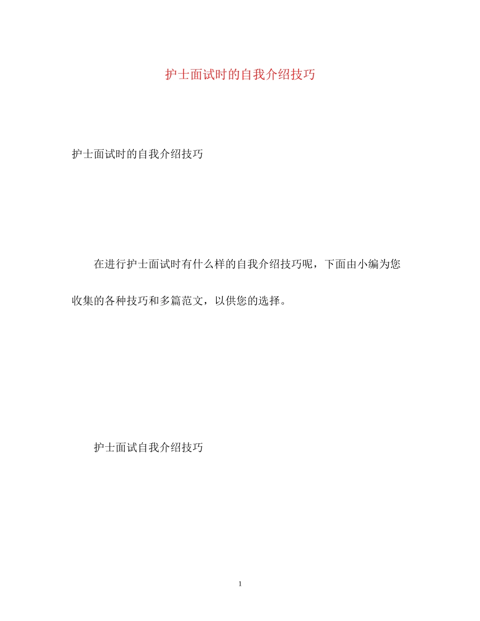 2023年护士面试时的自我介绍技巧.docx_第1页