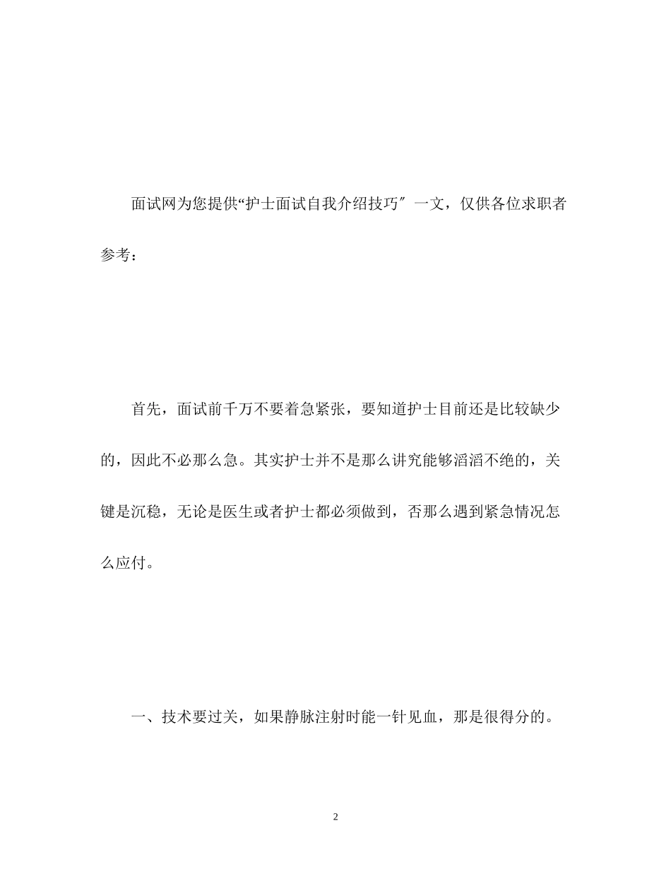 2023年护士面试时的自我介绍技巧.docx_第2页