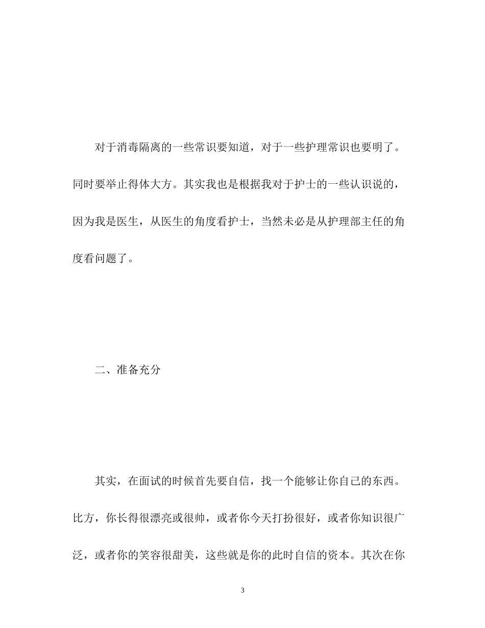 2023年护士面试时的自我介绍技巧.docx_第3页