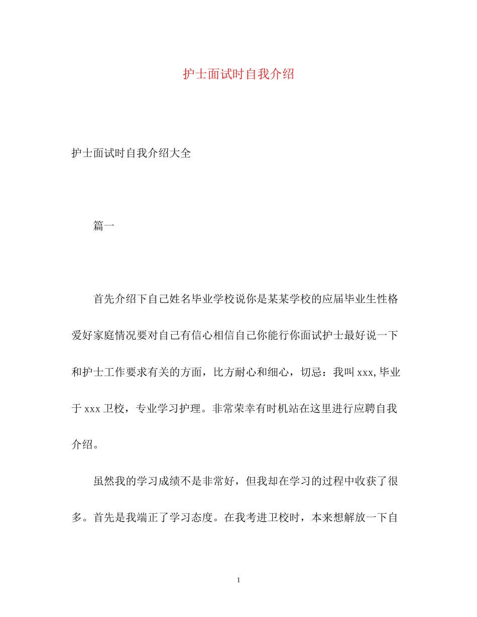 2023年护士面试时自我介绍.docx_第1页