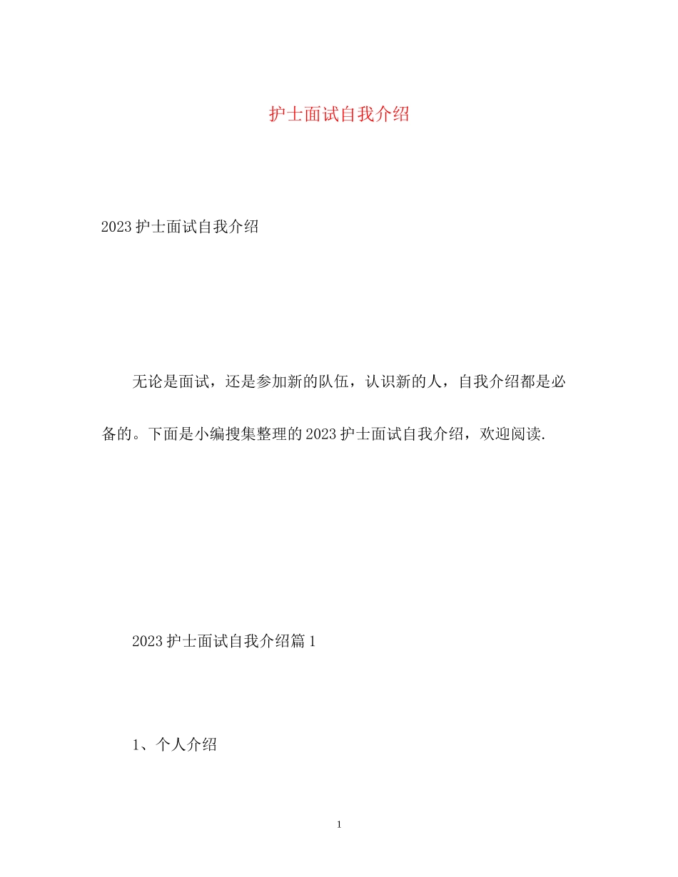 2023年护士面试自我介绍2.docx_第1页