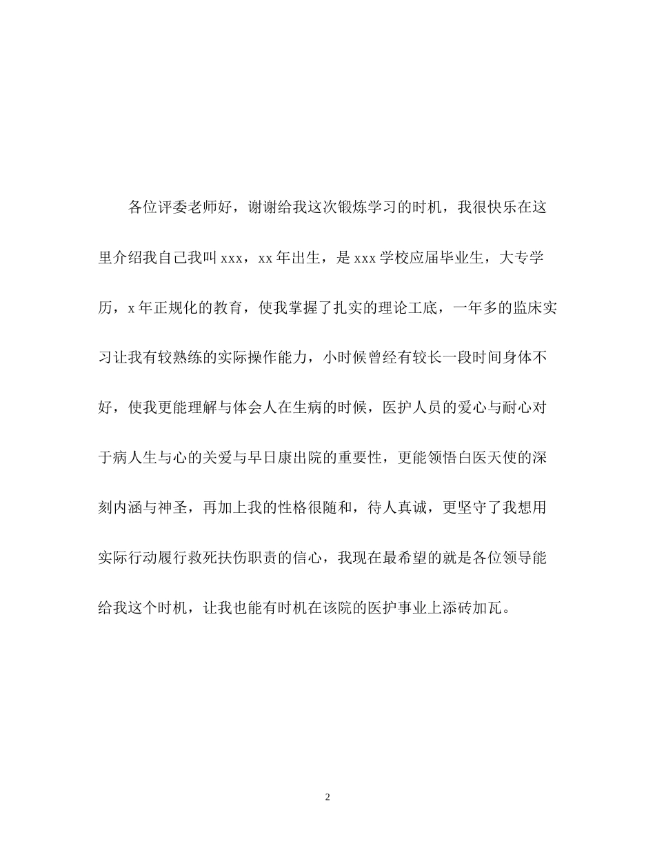2023年护士面试自我介绍2.docx_第2页