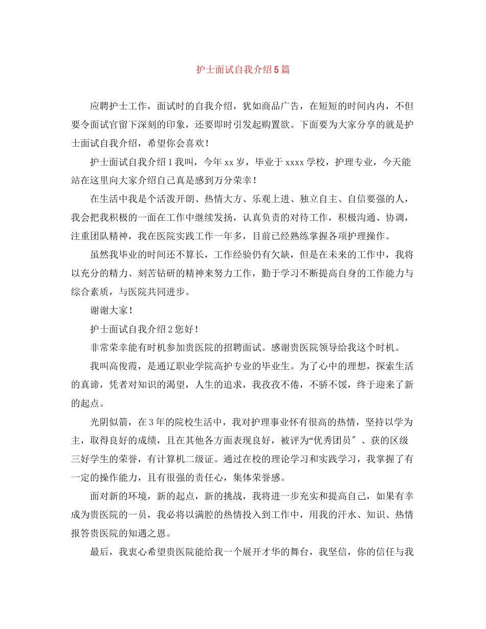 2023年护士面试自我介绍5篇.docx_第1页