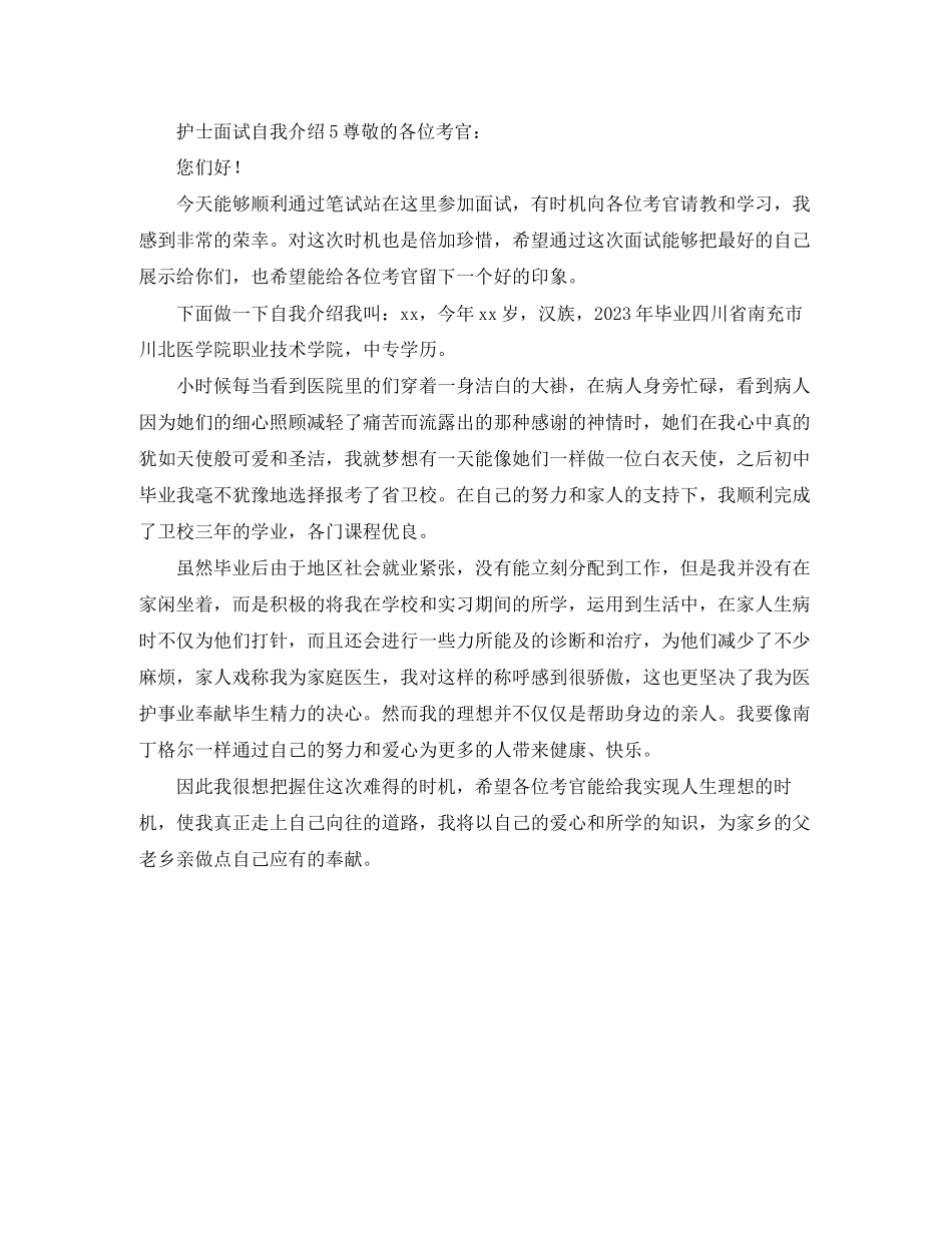 2023年护士面试自我介绍5篇.docx_第3页