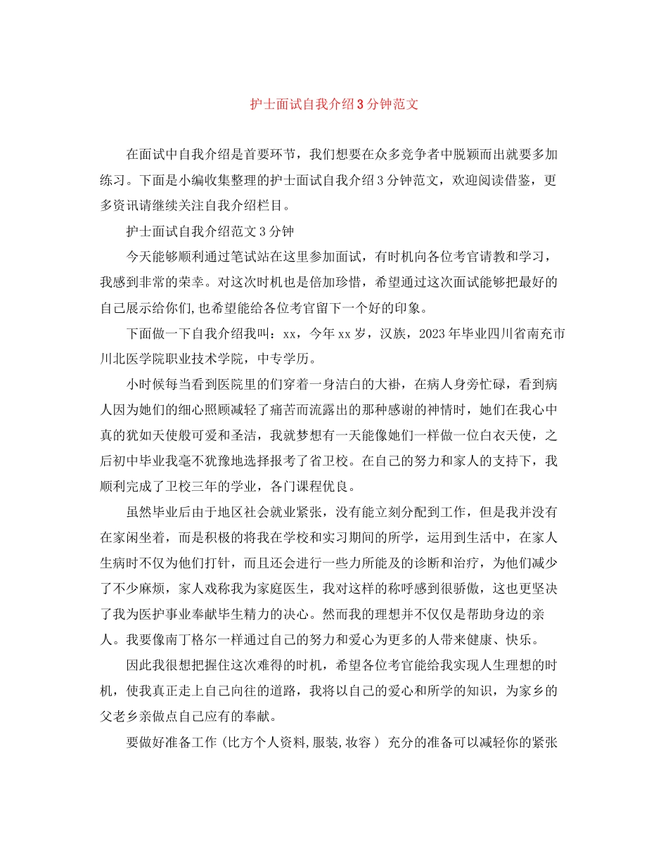 2023年护士面试自我介绍3分钟范文.docx_第1页