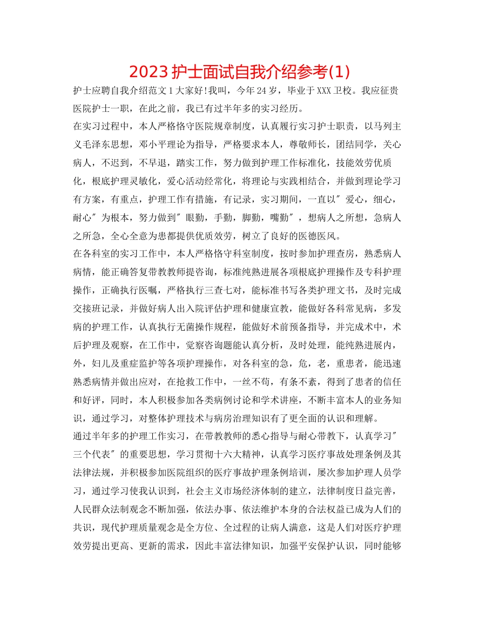 2023年护士面试自我介绍1.docx_第1页