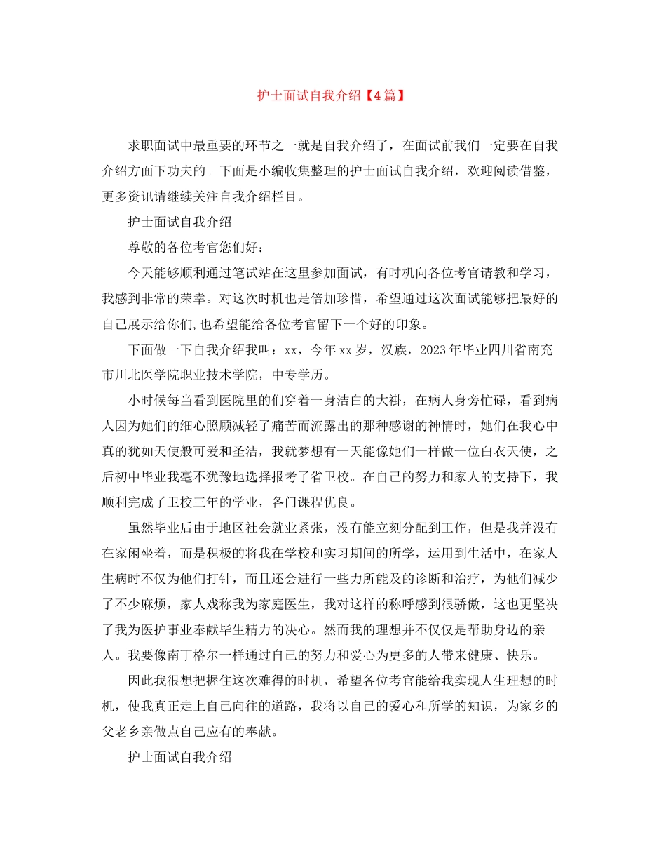 2023年护士面试自我介绍4篇.docx_第1页