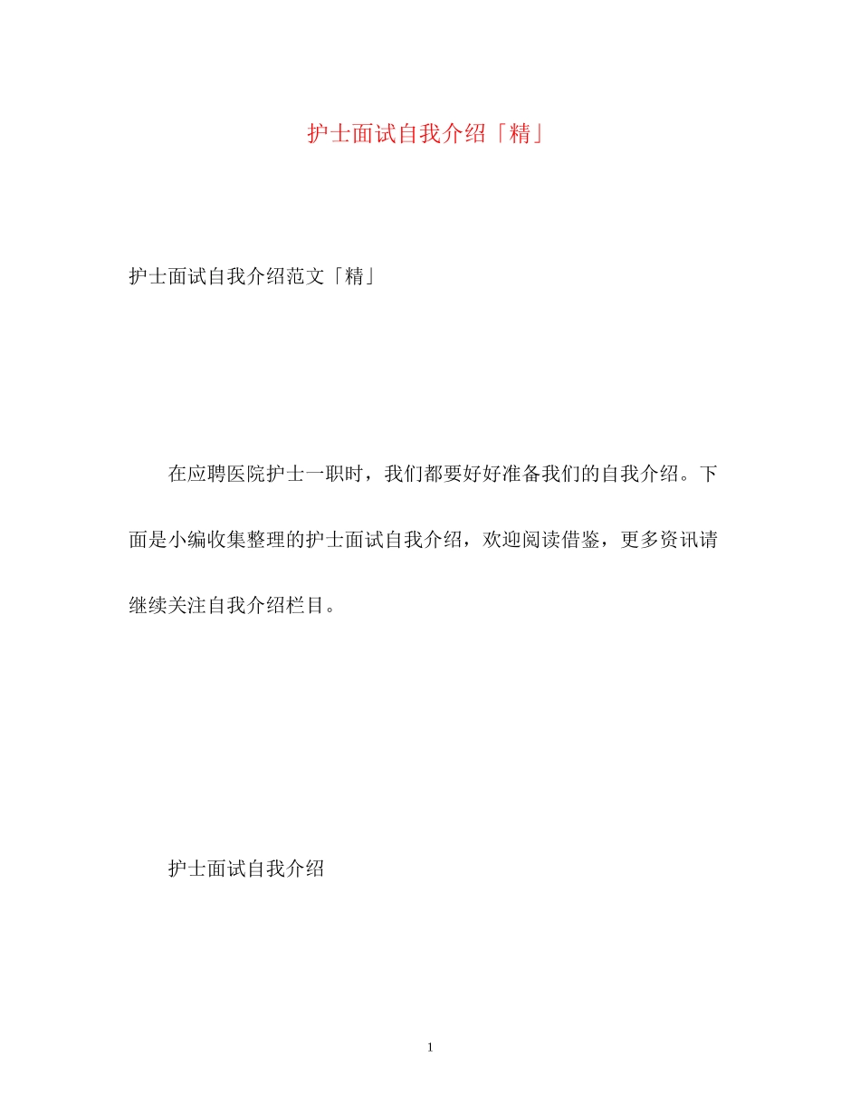 2023年护士面试自我介绍「精」2.docx_第1页